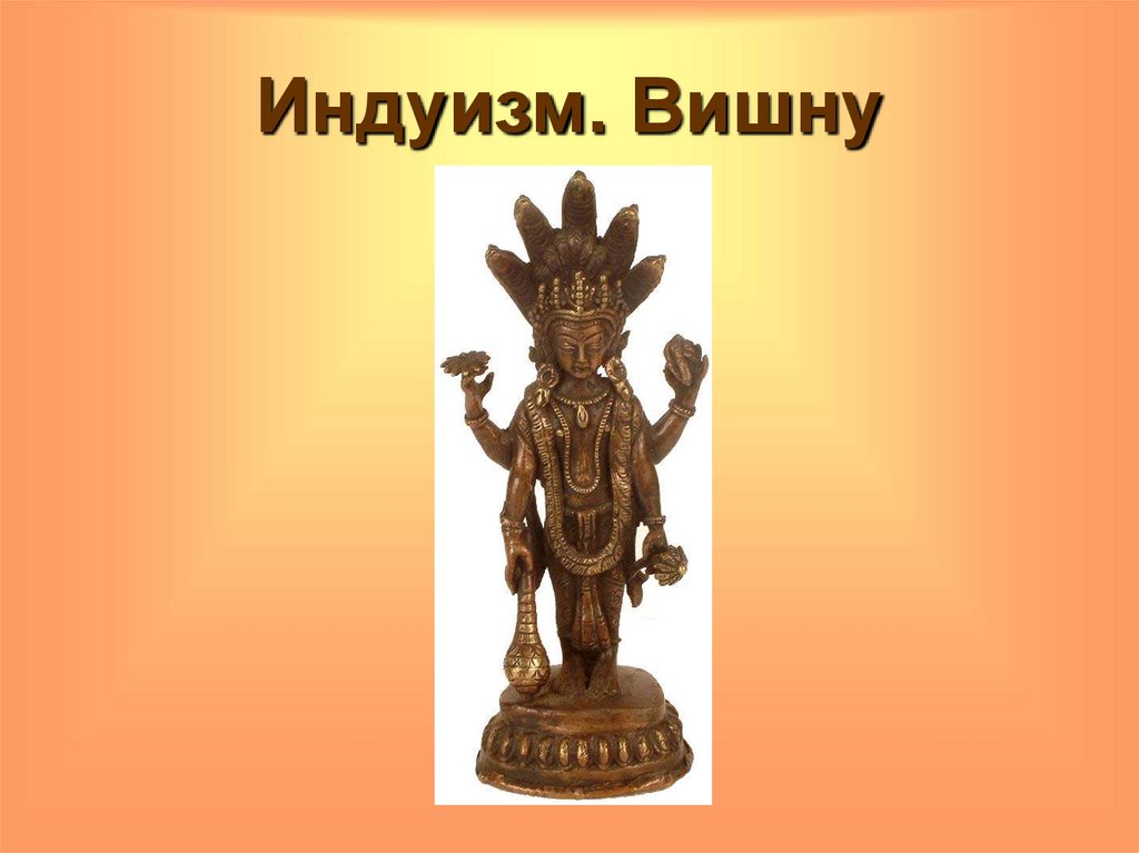 Индуизм. Вишну