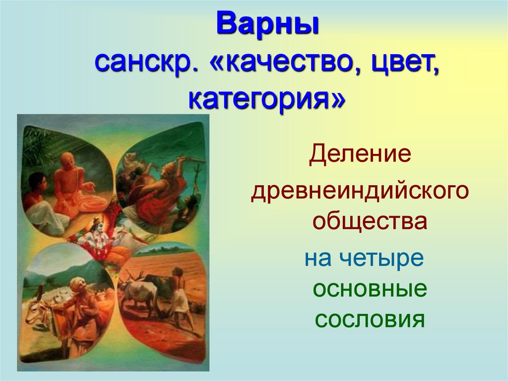 Варны санскр. «качество, цвет, категория»