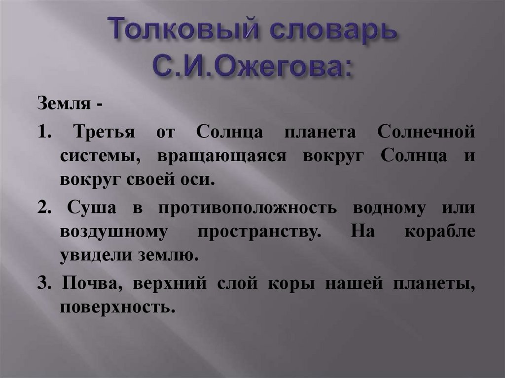 Толковый словарь С.И.Ожегова: