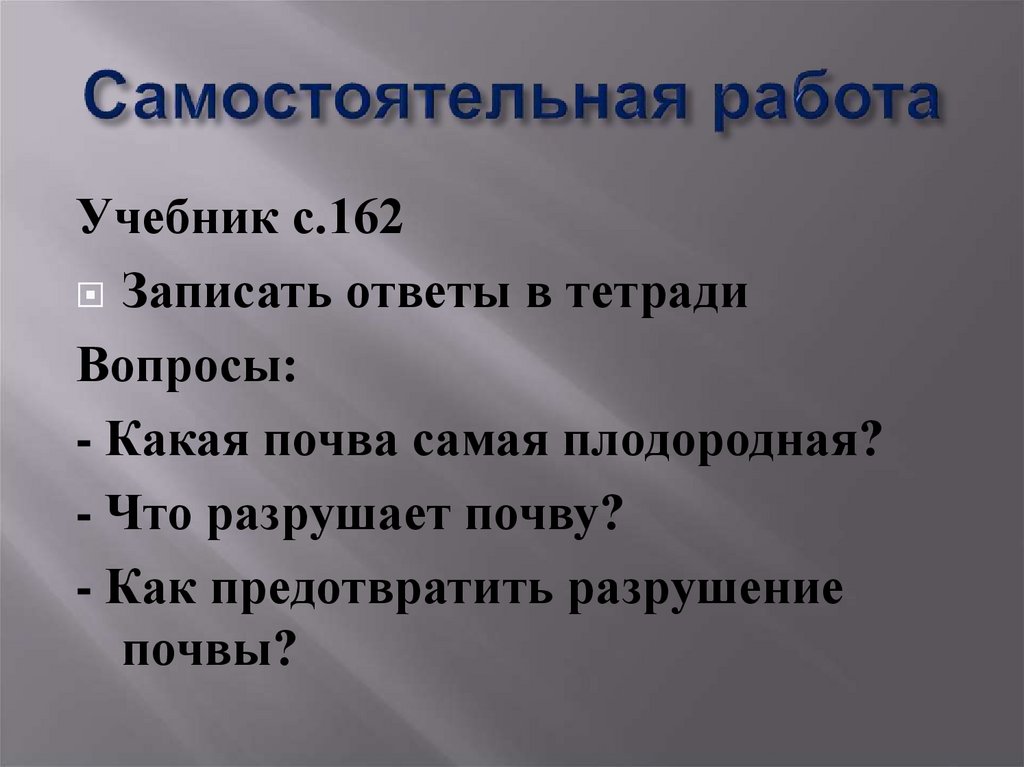 Самостоятельная работа