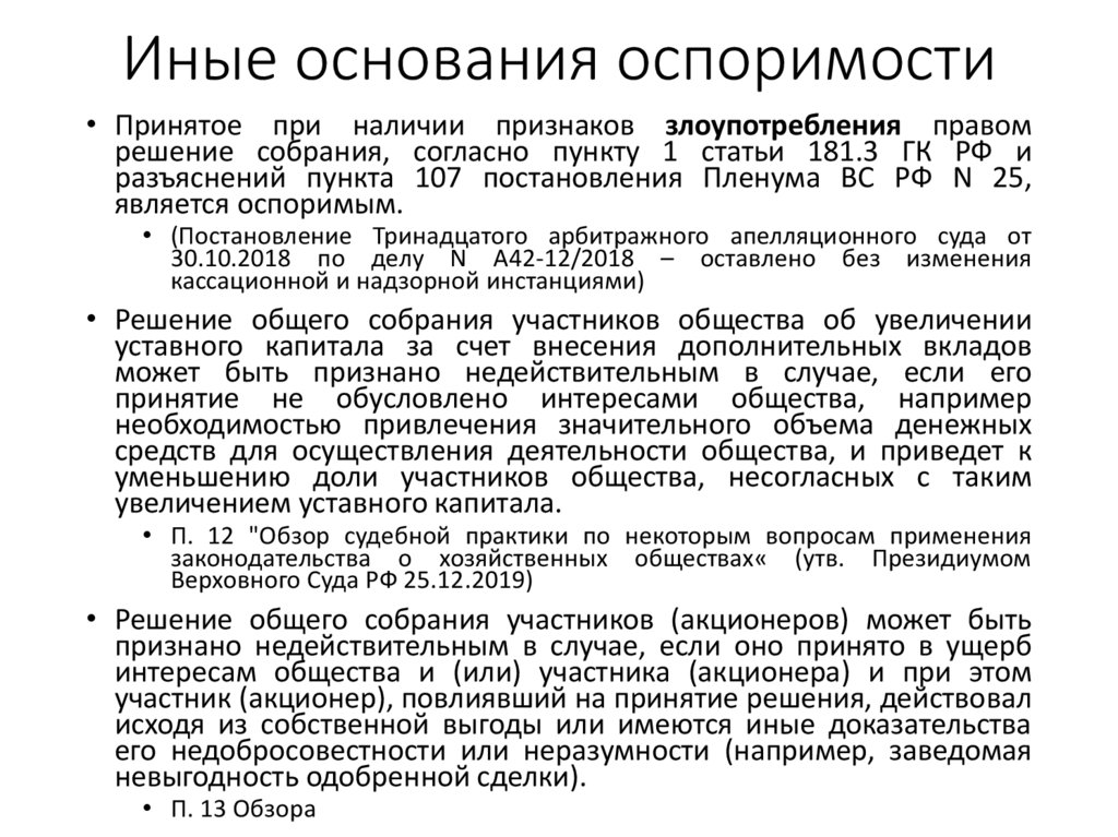 Иные основания оспоримости