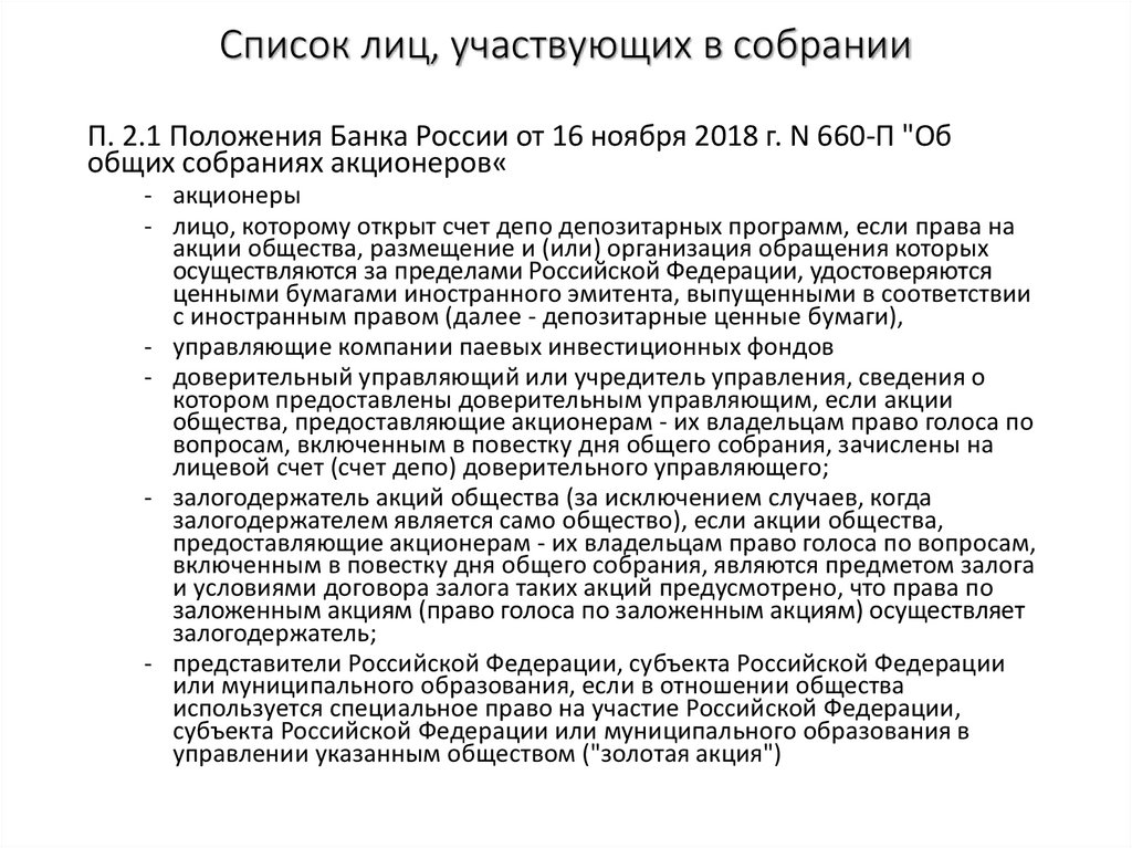 Список лиц, участвующих в собрании