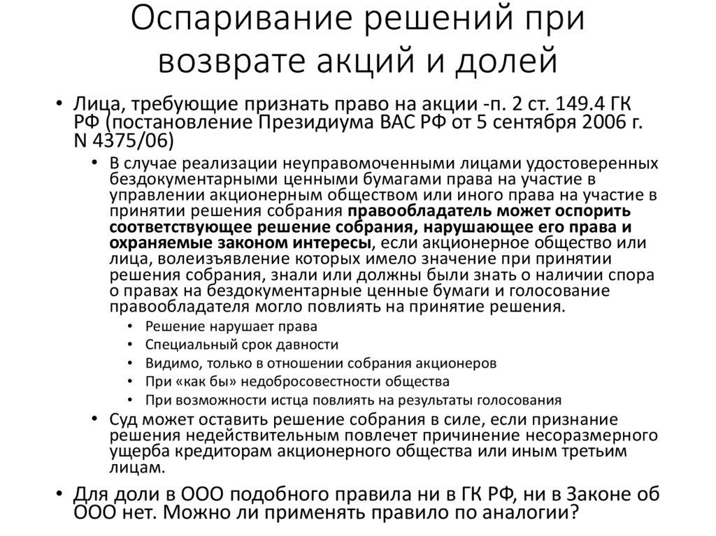 Оспаривание решений при возврате акций и долей