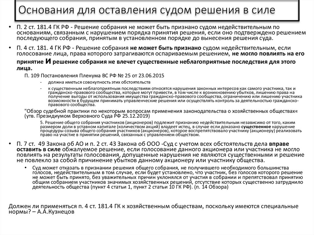 Основания для оставления судом решения в силе