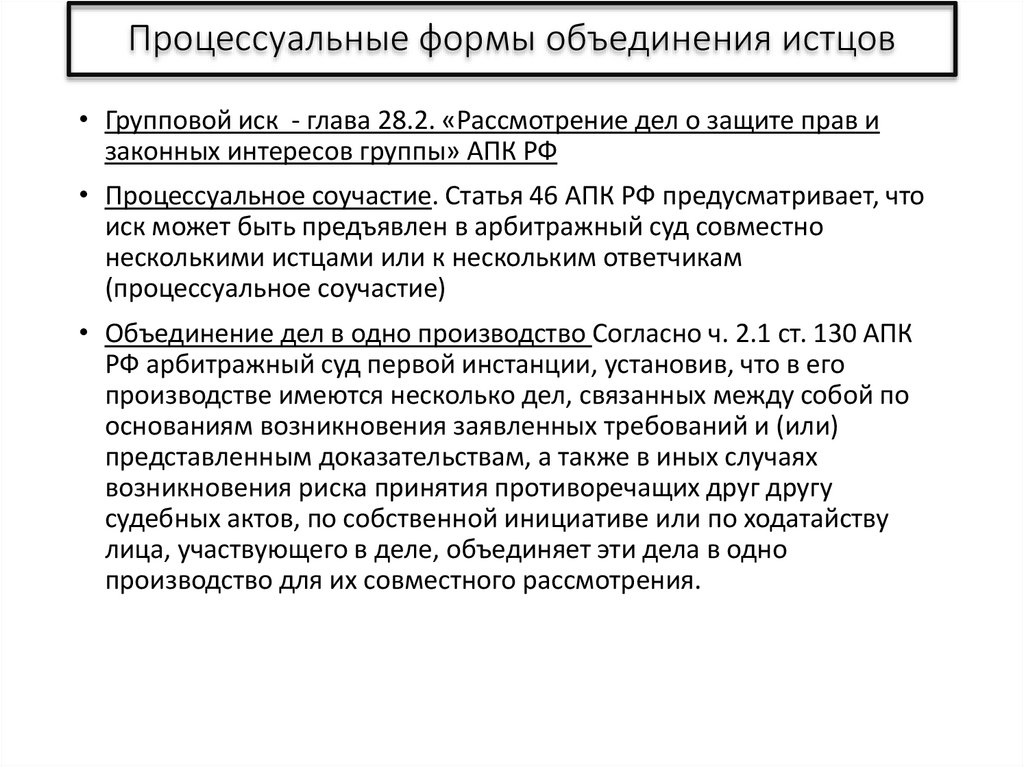 Процессуальные формы объединения истцов