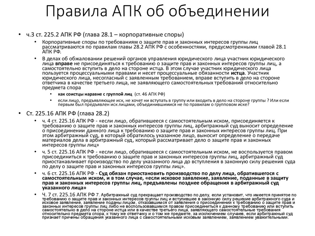 Правила АПК об объединении