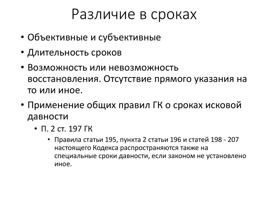 Различие в сроках