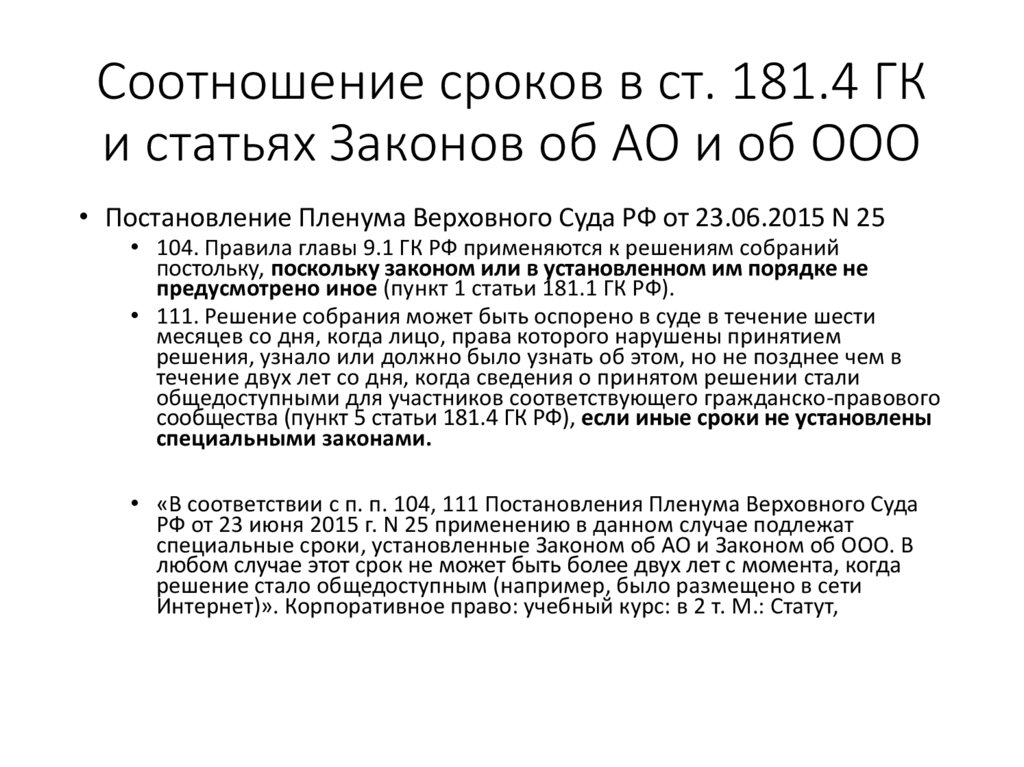 Соотношение сроков в ст. 181.4 ГК и статьях Законов об АО и об ООО