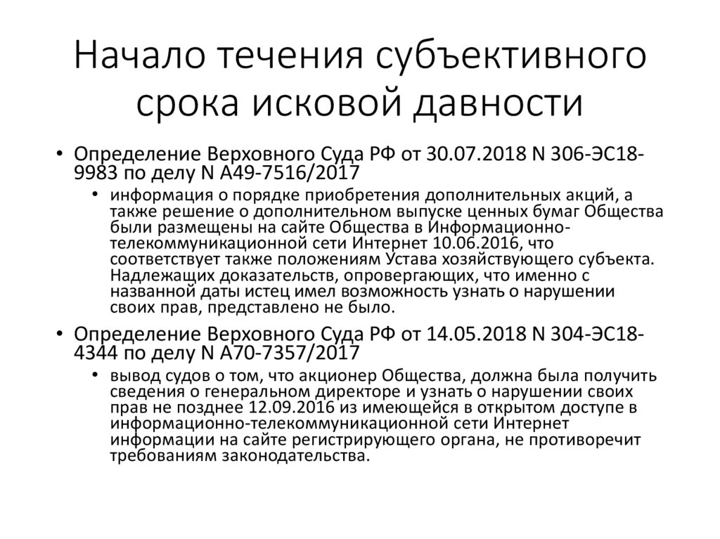 Начало течения субъективного срока исковой давности