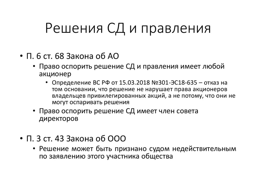 Решения СД и правления