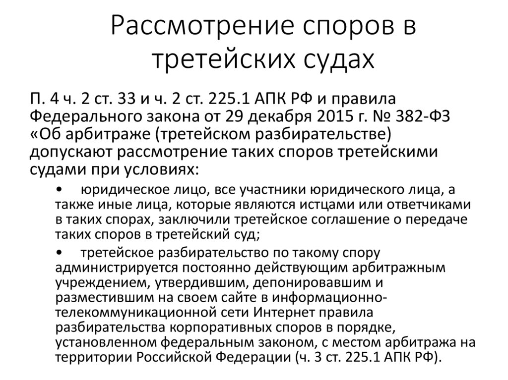 Рассмотрение споров в третейских судах