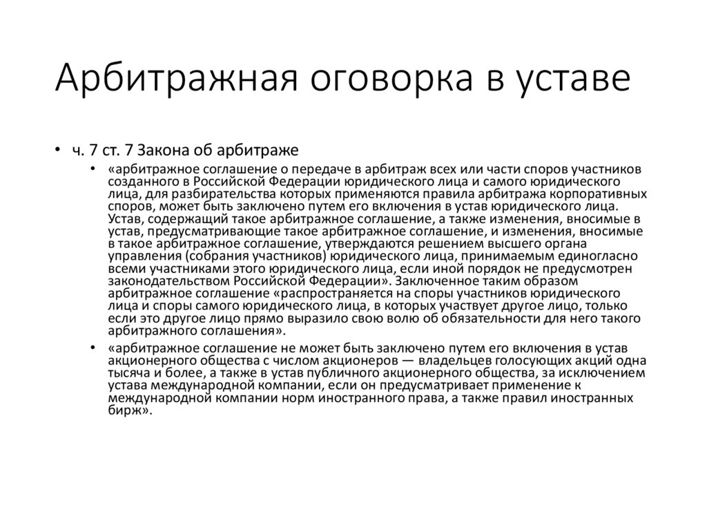 Арбитражная оговорка в уставе