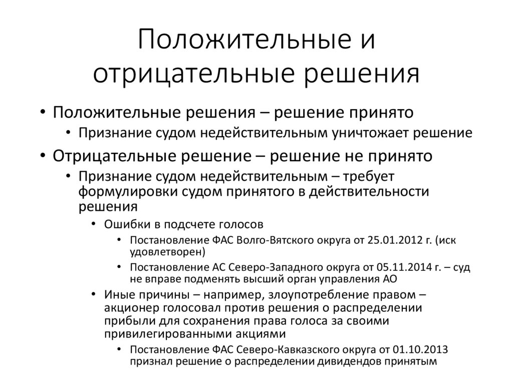 Положительные и отрицательные решения