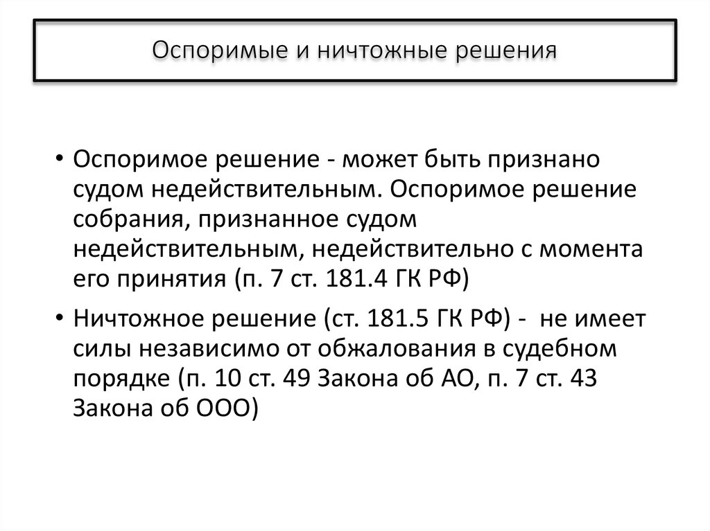 Оспоримые и ничтожные решения