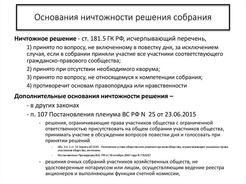 Основания ничтожности решения собрания