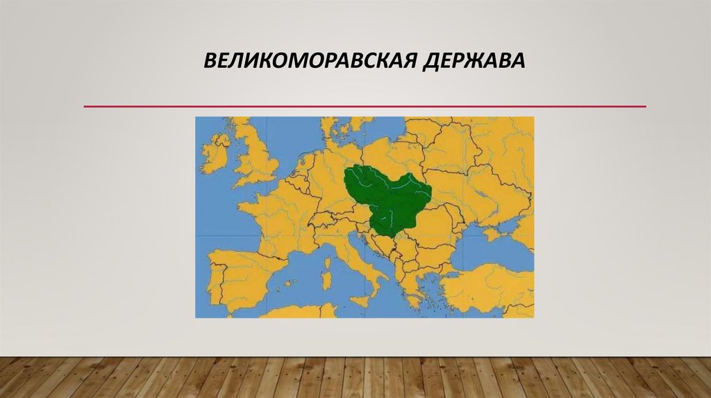 Великоморавская держава