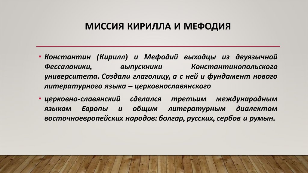 Миссия Кирилла и Мефодия