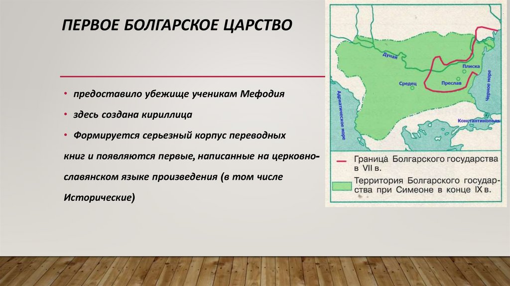 Первое Болгарское царство