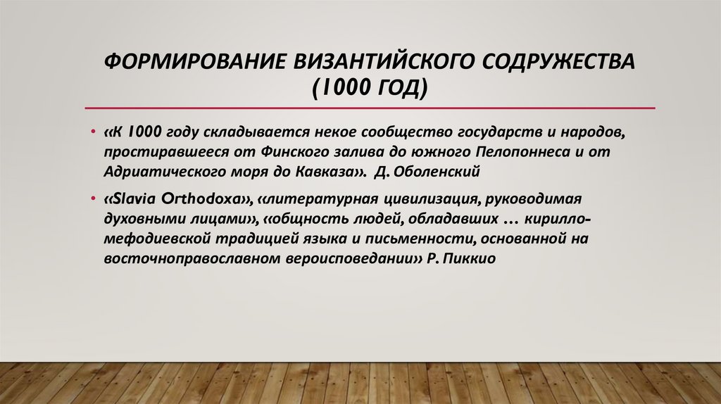 Формирование Византийского содружества (1000 год)