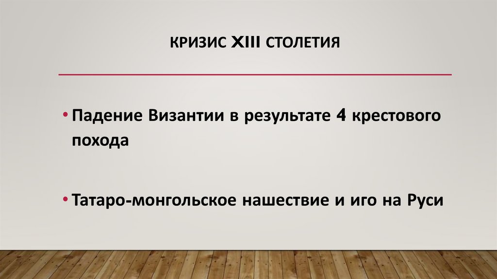 Кризис XIII столетия