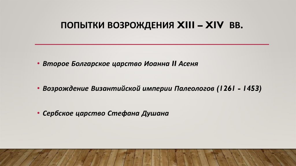 Попытки возрождения XIII – XIV вв.