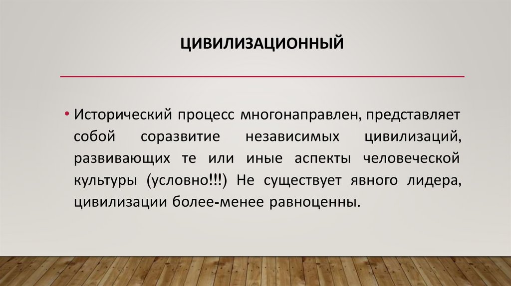 Цивилизационный