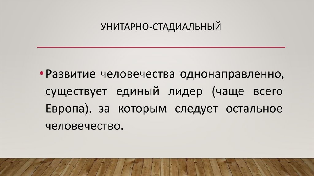 УНИТАРНО-СТАДИАЛЬНЫЙ