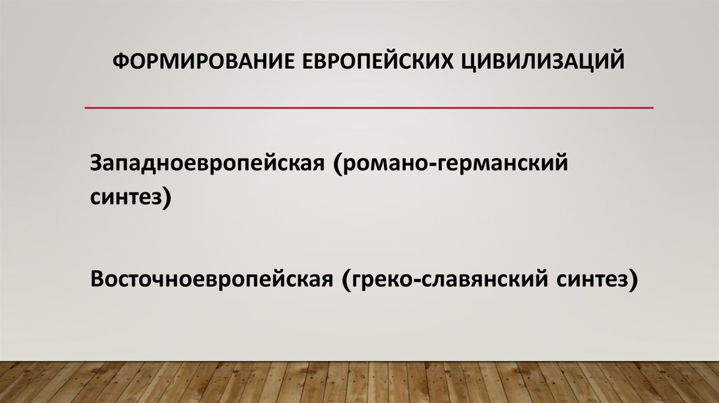 Формирование европейских цивилизаций