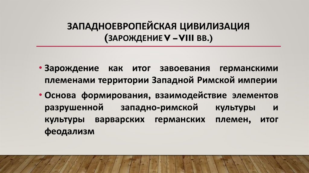 Западноевропейская цивилизация (зарождение V – VIII вв.)