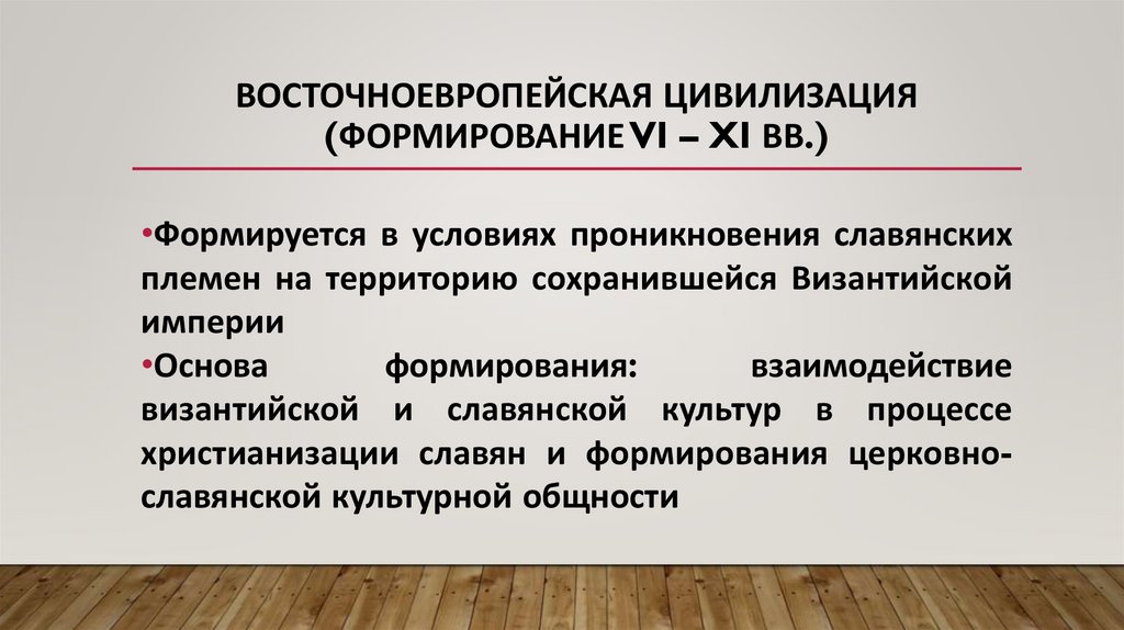 Восточноевропейская цивилизация (формирование VI – XI вв.)