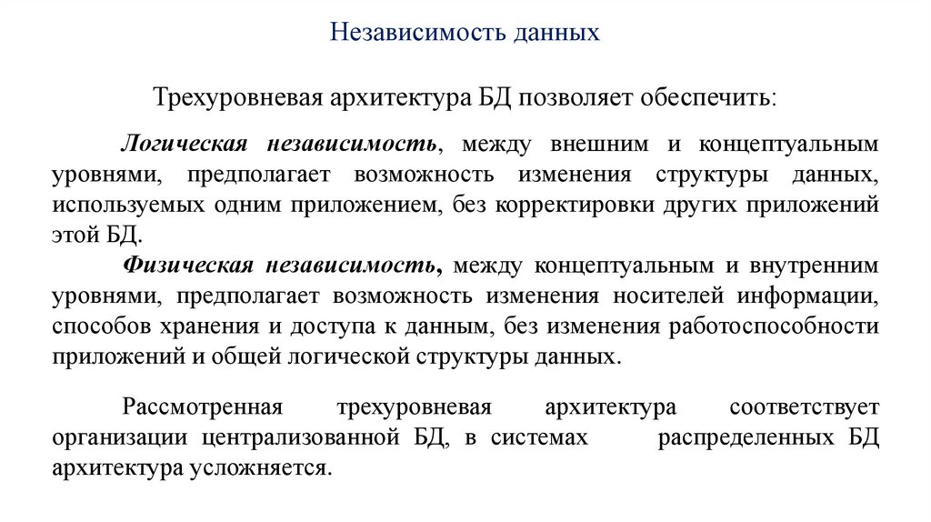 Независимость данных Трехуровневая архитектура БД позволяет обеспечить: