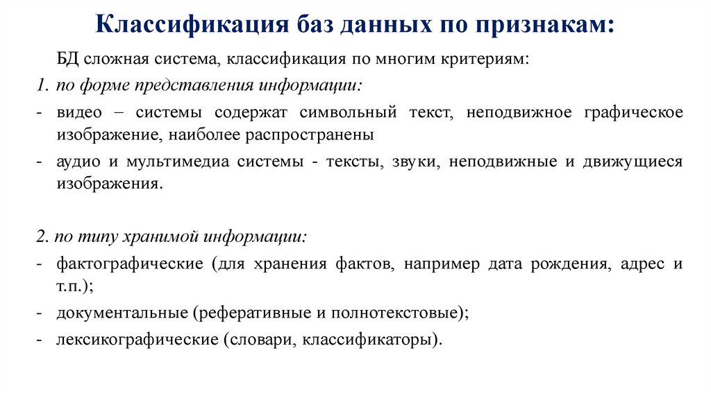 Классификация баз данных по признакам:
