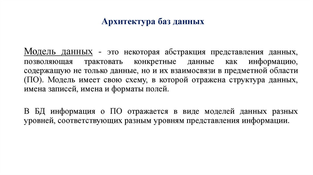 Архитектура баз данных