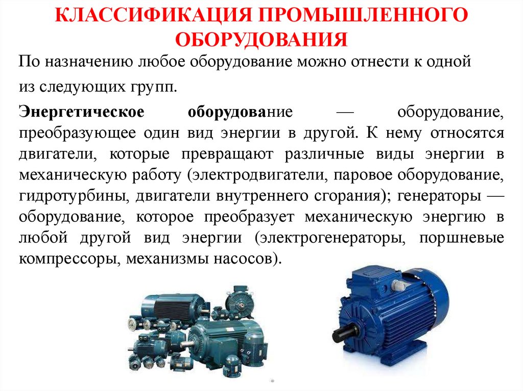 КЛАССИФИКАЦИЯ ПРОМЫШЛЕННОГО ОБОРУДОВАНИЯ