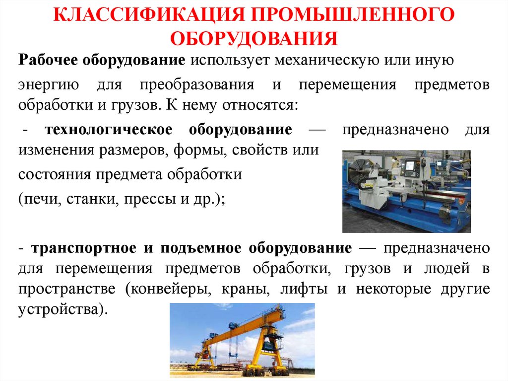 КЛАССИФИКАЦИЯ ПРОМЫШЛЕННОГО ОБОРУДОВАНИЯ