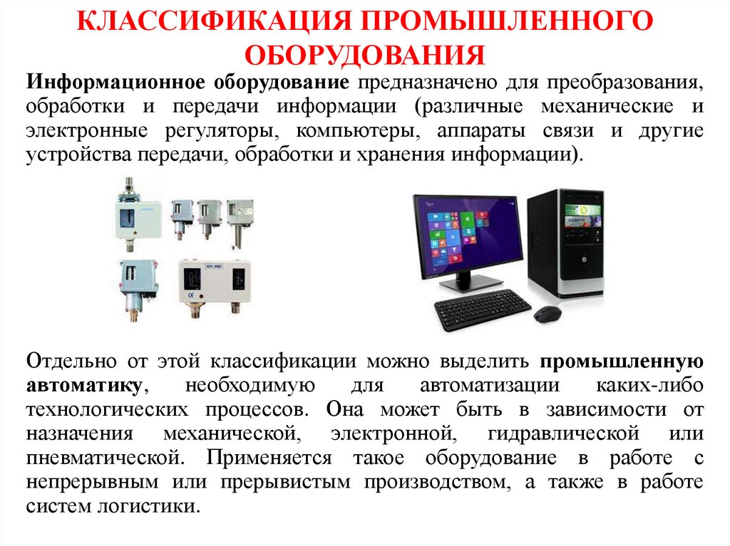 КЛАССИФИКАЦИЯ ПРОМЫШЛЕННОГО ОБОРУДОВАНИЯ