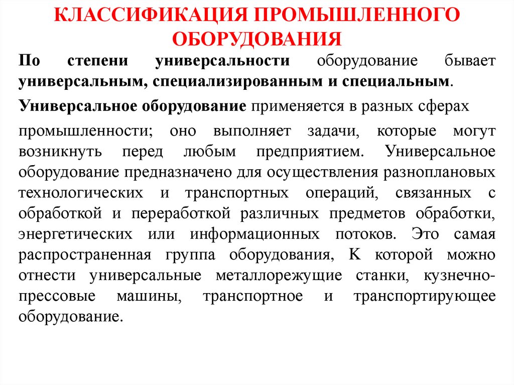КЛАССИФИКАЦИЯ ПРОМЫШЛЕННОГО ОБОРУДОВАНИЯ
