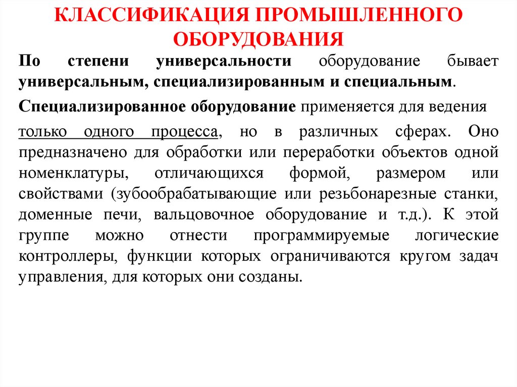 КЛАССИФИКАЦИЯ ПРОМЫШЛЕННОГО ОБОРУДОВАНИЯ