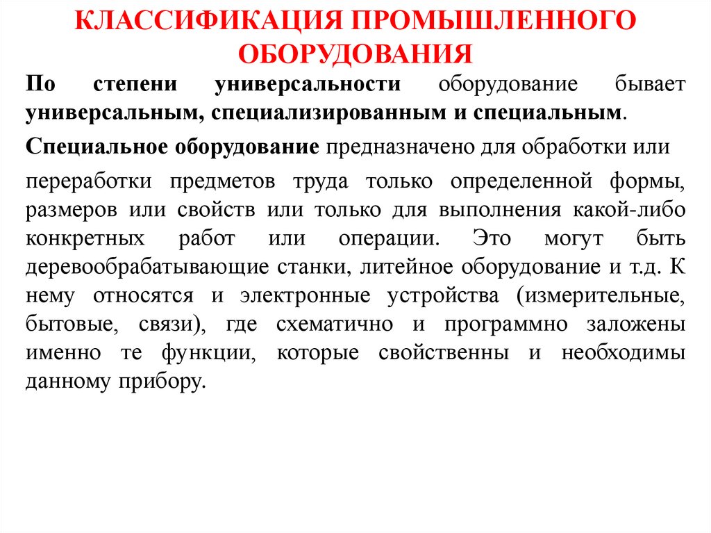 КЛАССИФИКАЦИЯ ПРОМЫШЛЕННОГО ОБОРУДОВАНИЯ