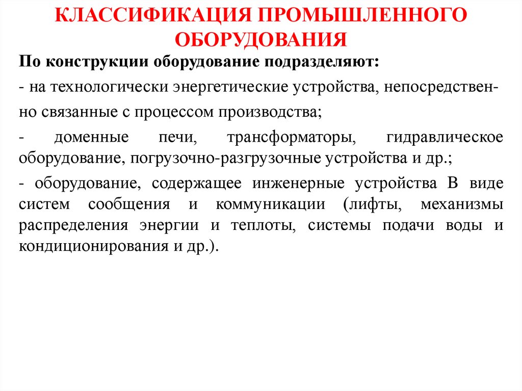 КЛАССИФИКАЦИЯ ПРОМЫШЛЕННОГО ОБОРУДОВАНИЯ