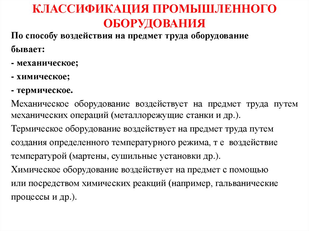 КЛАССИФИКАЦИЯ ПРОМЫШЛЕННОГО ОБОРУДОВАНИЯ