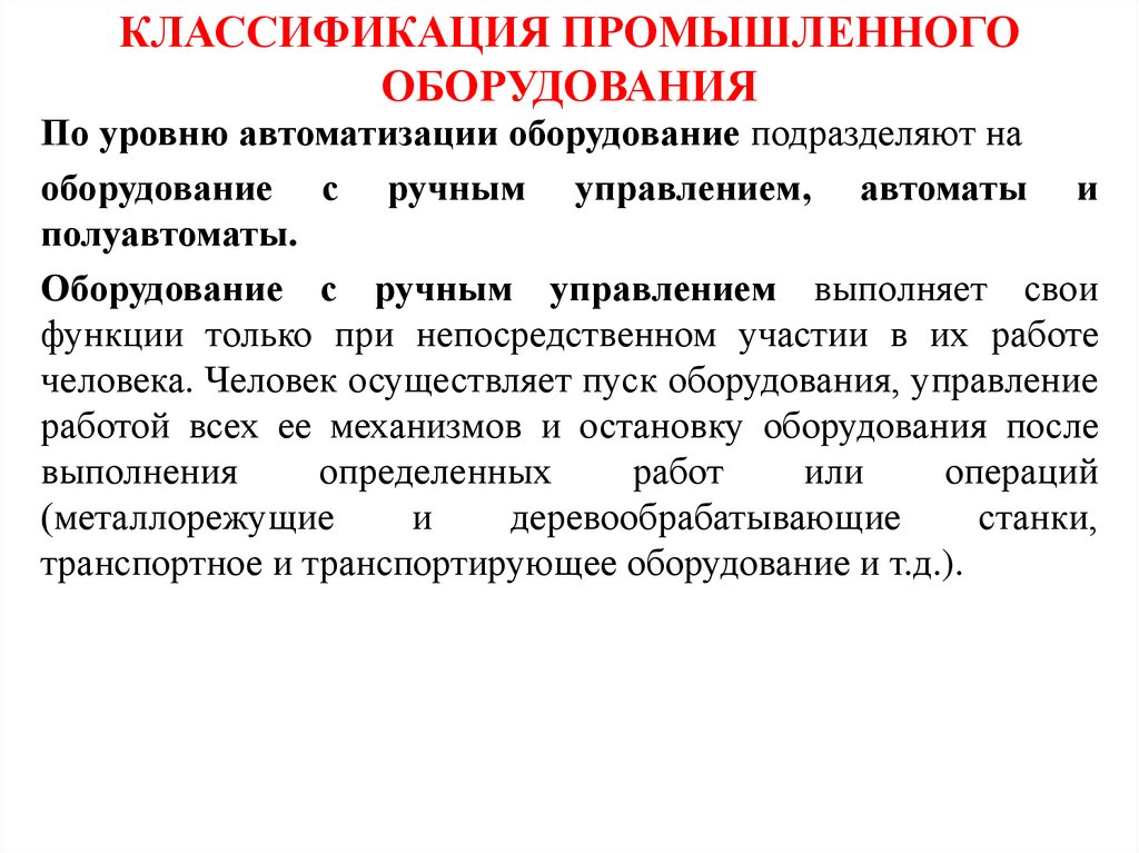 КЛАССИФИКАЦИЯ ПРОМЫШЛЕННОГО ОБОРУДОВАНИЯ