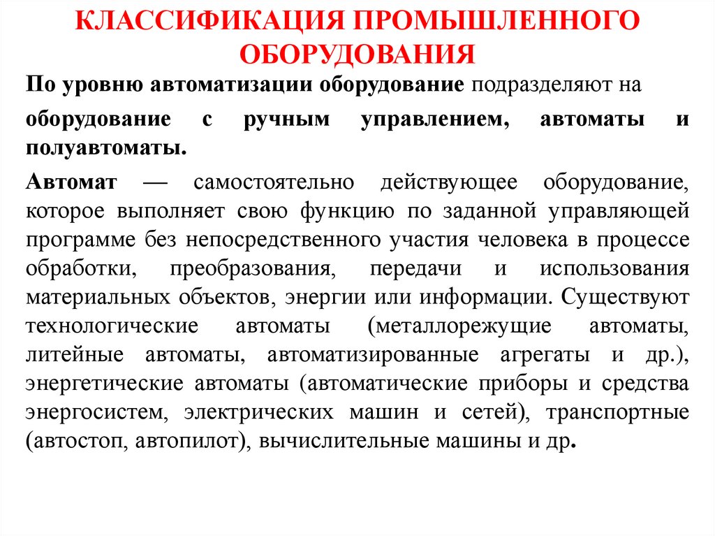 КЛАССИФИКАЦИЯ ПРОМЫШЛЕННОГО ОБОРУДОВАНИЯ
