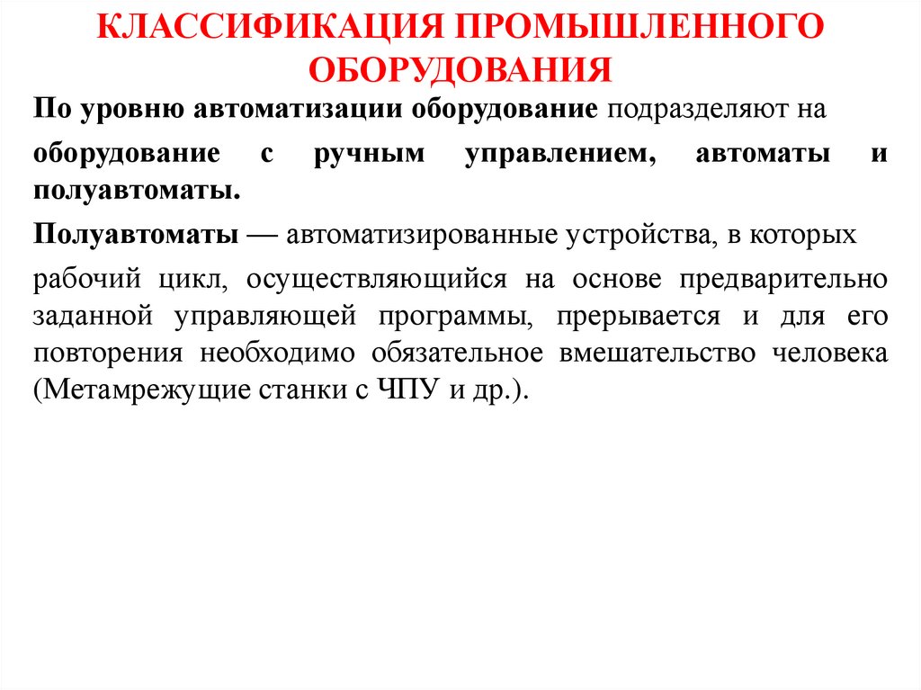КЛАССИФИКАЦИЯ ПРОМЫШЛЕННОГО ОБОРУДОВАНИЯ