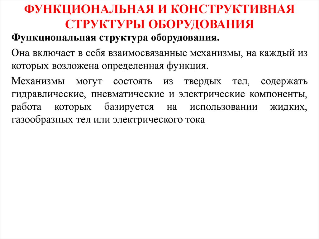 ФУНКЦИОНАЛЬНАЯ И КОНСТРУКТИВНАЯ СТРУКТУРЫ ОБОРУДОВАНИЯ