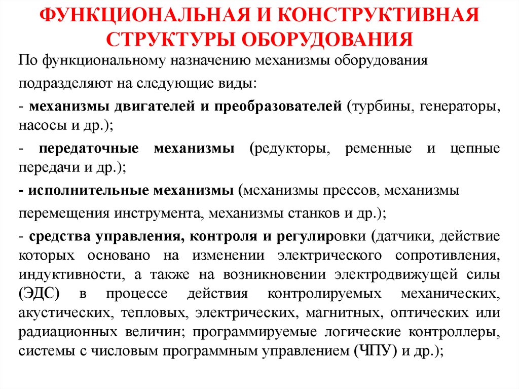 ФУНКЦИОНАЛЬНАЯ И КОНСТРУКТИВНАЯ СТРУКТУРЫ ОБОРУДОВАНИЯ