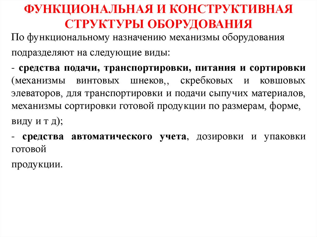 ФУНКЦИОНАЛЬНАЯ И КОНСТРУКТИВНАЯ СТРУКТУРЫ ОБОРУДОВАНИЯ