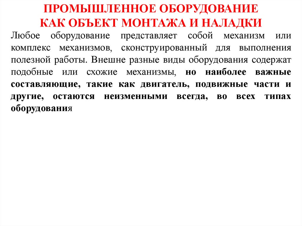 ПРОМЫШЛЕННОЕ ОБОРУДОВАНИЕ КАК ОБЪЕКТ МОНТАЖА И НАЛАДКИ