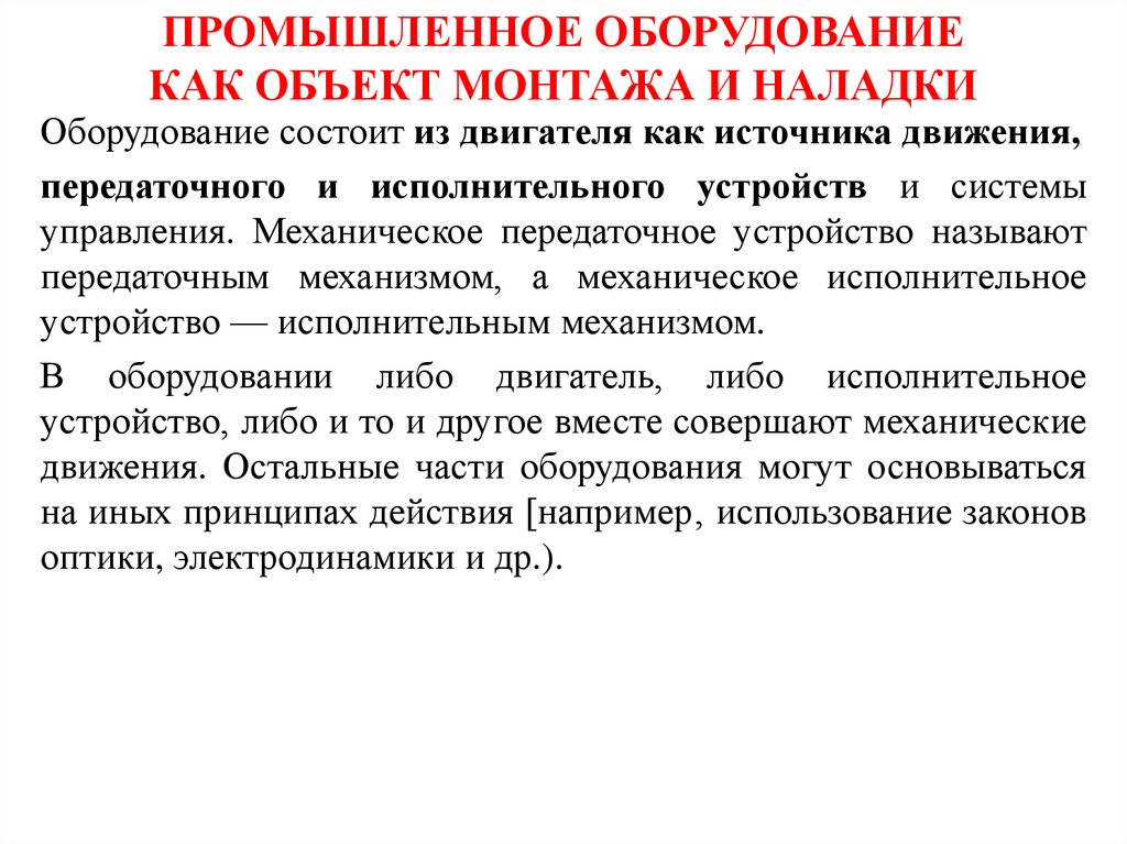 ПРОМЫШЛЕННОЕ ОБОРУДОВАНИЕ КАК ОБЪЕКТ МОНТАЖА И НАЛАДКИ