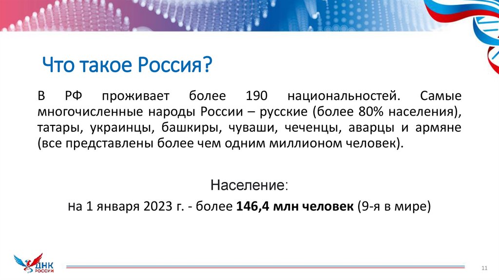 Что такое Россия?